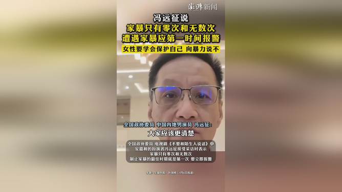 冯远征再发声家暴只有零次和无数次，真相让人不寒而栗！