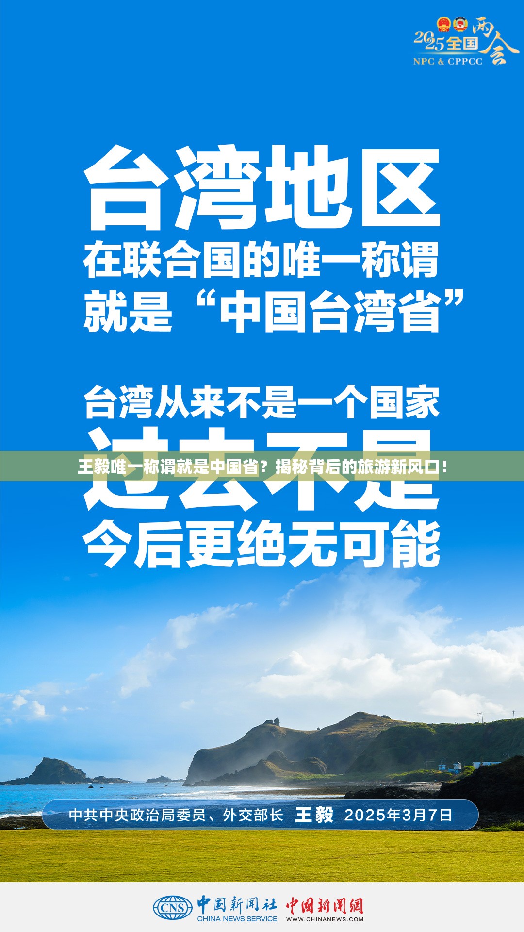 王毅唯一称谓就是中国省？揭秘背后的旅游新风口！