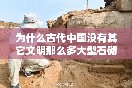 为什么古代中国没有其它文明那么多大型石砌建筑？