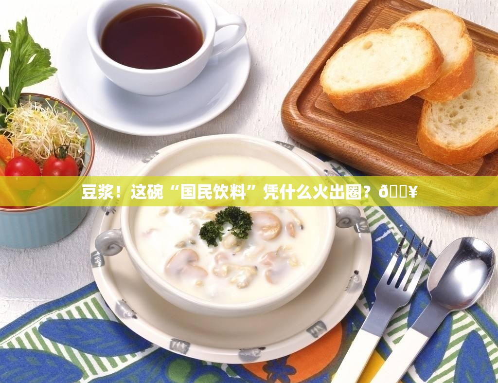 M豆浆！