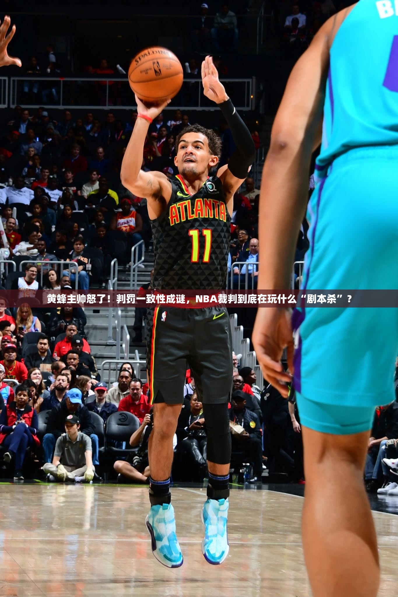 黄蜂主帅怒了！判罚一致性成谜，NBA裁判到底在玩什么“剧本杀”？