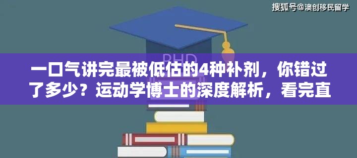 一口气讲完最被低估的4种补剂