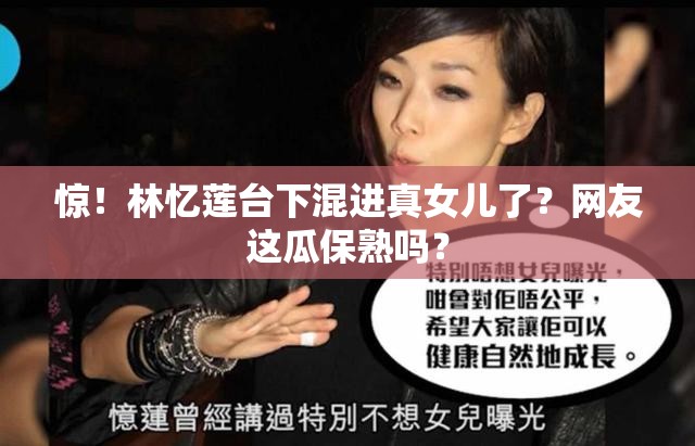 惊！林忆莲台下混进真女儿了？网友这瓜保熟吗？