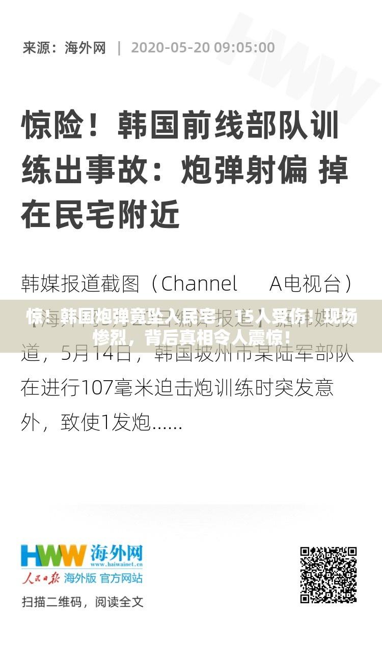 韩国发生「炮弹坠入民宅」事件