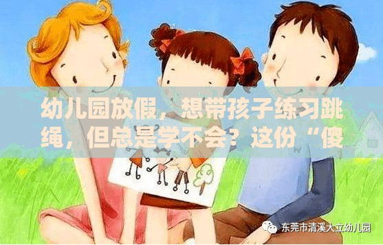 幼儿园放假，想带孩子练习跳绳，但总是学不会？这份“傻瓜式”教程让你秒变跳绳达人！