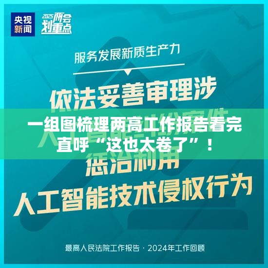 一组图梳理两高工作报告看完直呼“这也太卷了”！