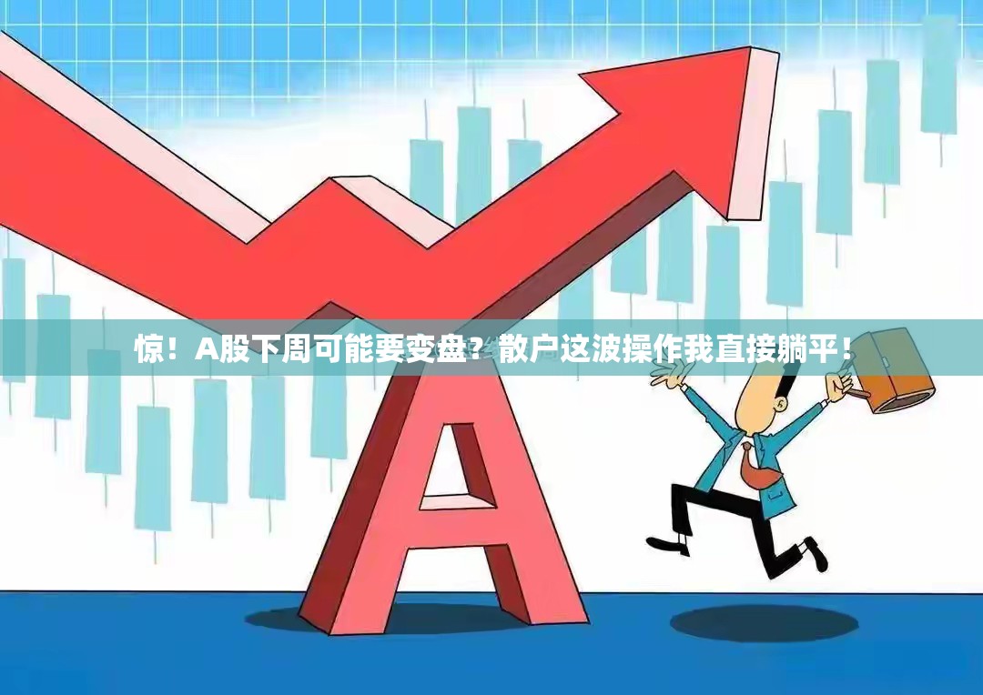 博主：A股下周可能要变盘