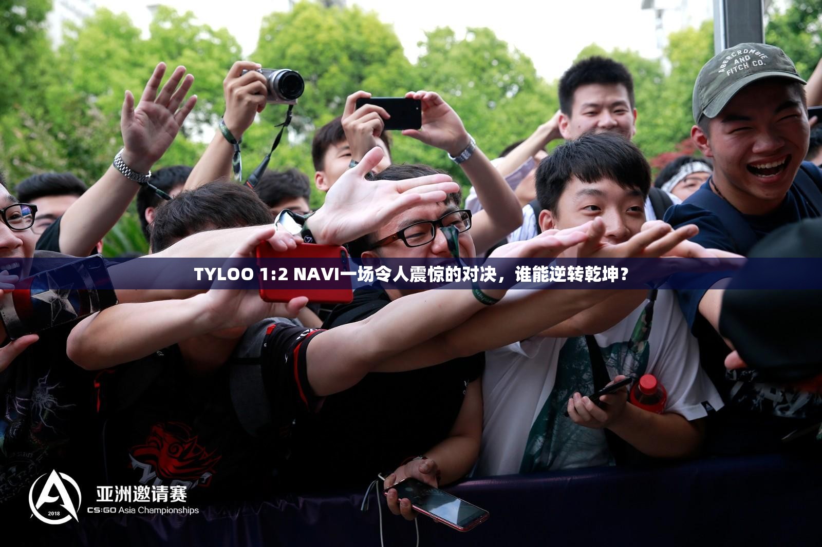 TYLOO 1:2 NAVI一场令人震惊的对决，谁能逆转乾坤？