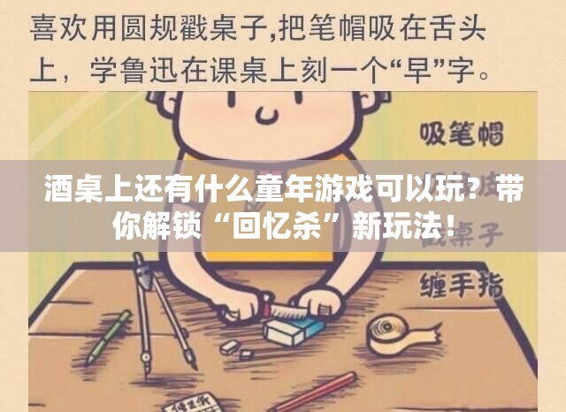 酒桌上还有什么童年游戏可以玩?