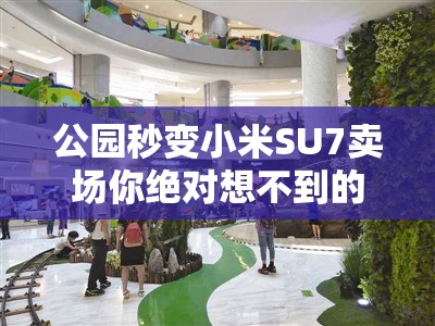 公园秒变小米SU7卖场