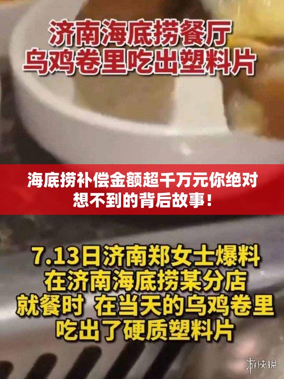 海底捞补偿金额超千万元