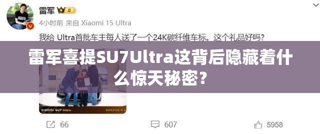 雷军喜提SU7Ultra这背后隐藏着什么惊天秘密？