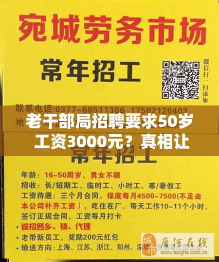 老干部局招聘要求50岁 工资3000元？真相让人直呼“离谱”！