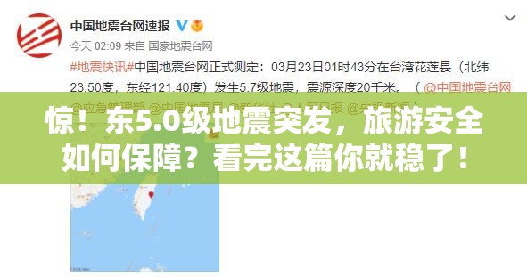 惊！东5.0级地震突发，旅游安全如何保障？看完这篇你就稳了！