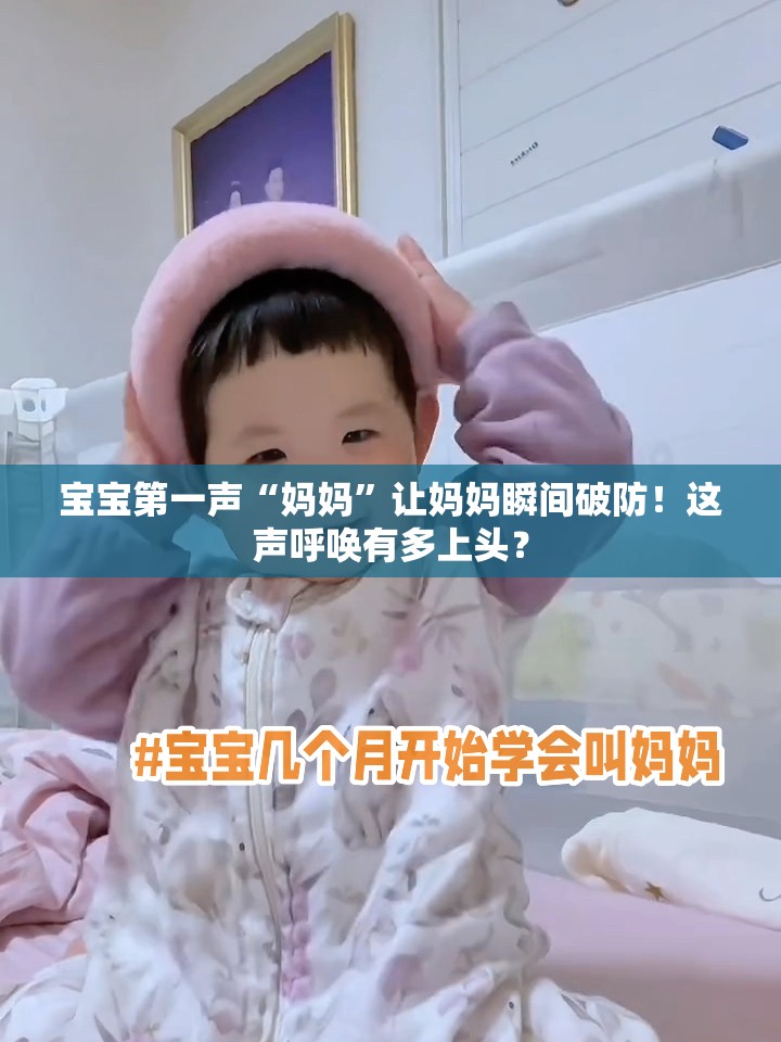 宝宝第一声妈妈让妈妈瞬间破防