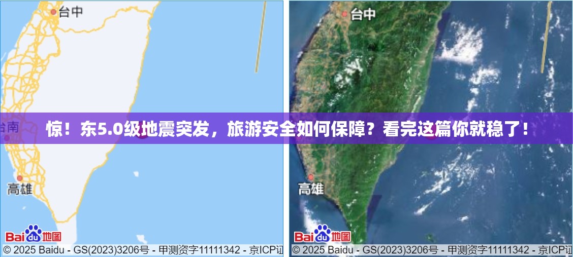 惊！东5.0级地震突发，旅游安全如何保障？看完这篇你就稳了！