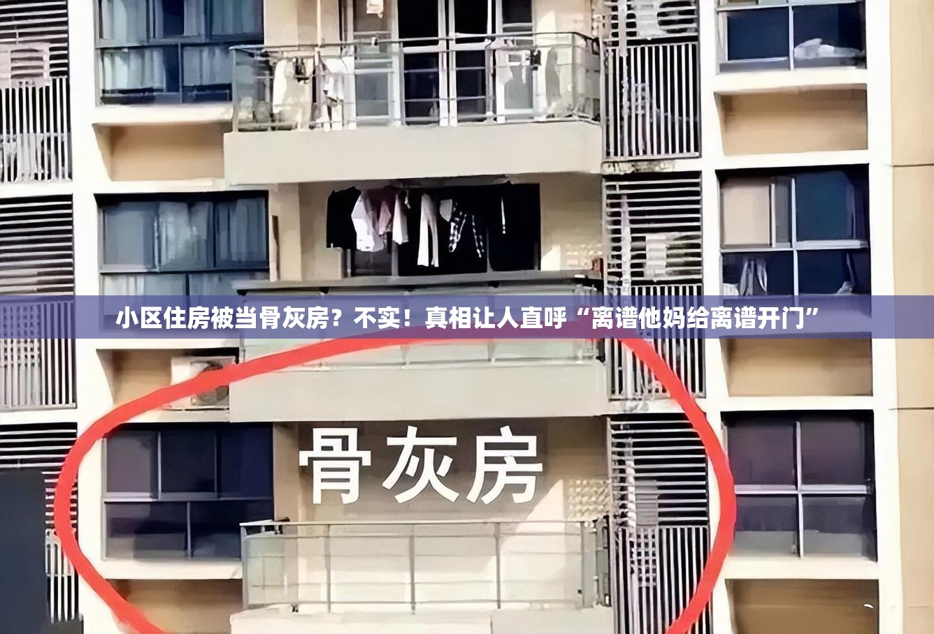 小区住房被当骨灰房？不实！真相让人直呼“离谱他妈给离谱开门”