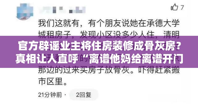 官方辟谣业主将住房装修成骨灰房？真相让人直呼“离谱他妈给离谱开门”！