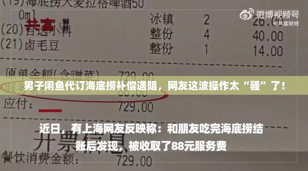 男子闲鱼代订海底捞补偿遇阻，网友这波操作太“骚”了！