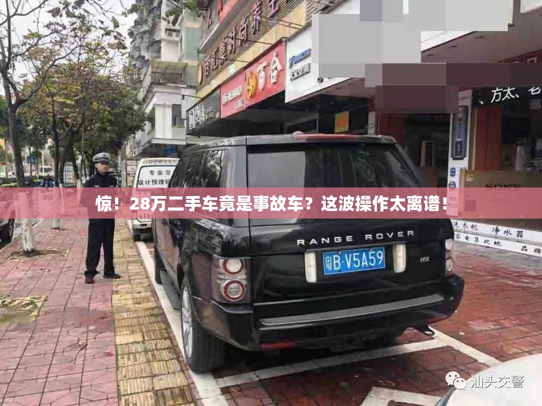 惊！28万二手车竟是事故车？这波操作太离谱！