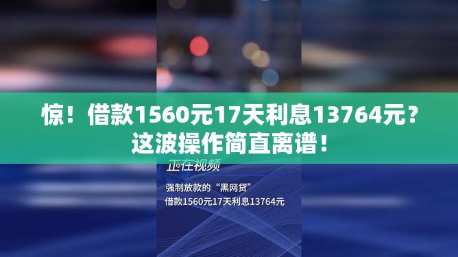 惊！借款1560元17天利息13764元？这波操作简直离谱！