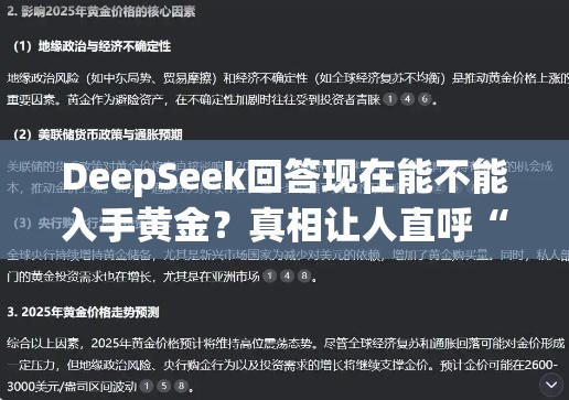 DeepSeek回答现在能不能入手黄金？真相让人直呼“好家伙”！