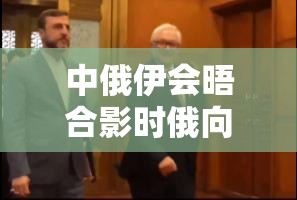 中俄伊会晤合影时俄向中方靠近两步，背后藏着什么“小心机”？网友这波操作绝了！