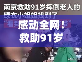 救助91岁摔倒老人的绿衣女子找到了