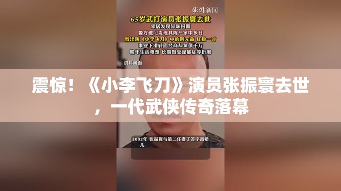 震惊！《小李飞刀》演员张振寰去世，一代武侠传奇落幕