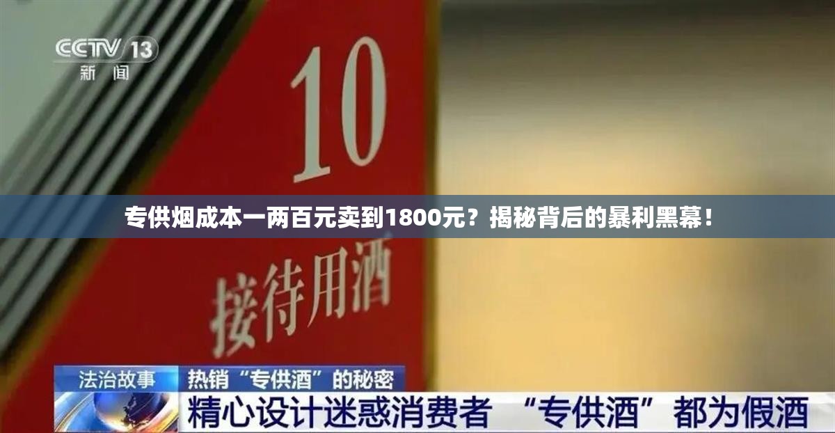 “专供烟”成本一两百元卖到1800元