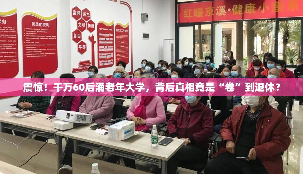 震惊！千万60后涌老年大学，背后真相竟是“卷”到退休？