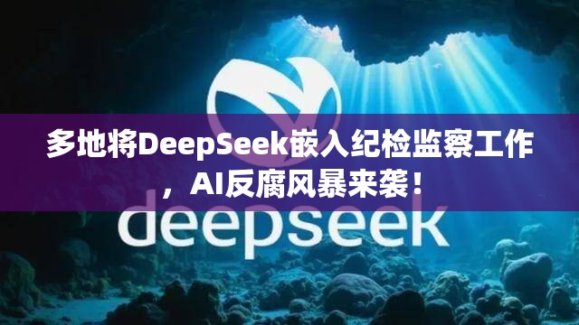 多地将DeepSeek嵌入纪检监察工作