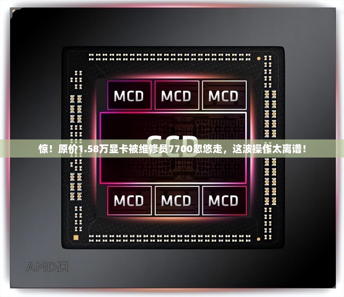惊！原价1.58万显卡被维修员7700忽悠走，这波操作太离谱！