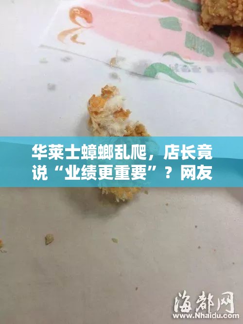 华莱士蟑螂乱爬，店长竟说“业绩更重要”？网友这波操作太离谱！