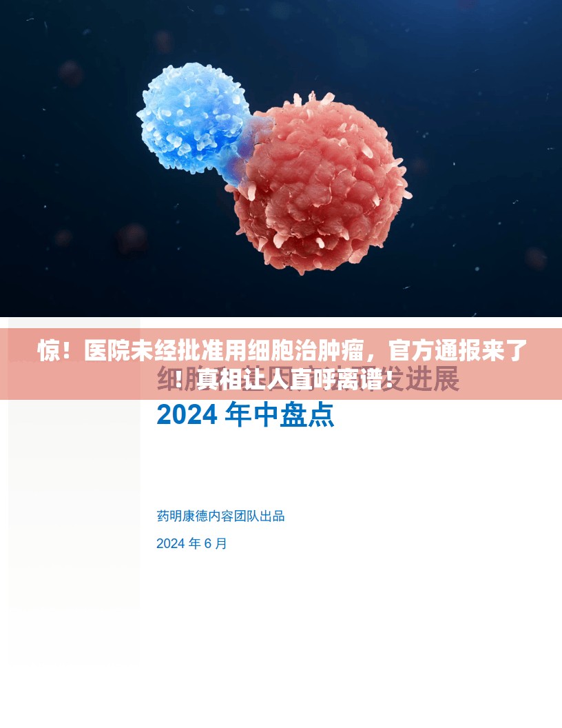 惊！医院未经批准用细胞治肿瘤，官方通报来了！真相让人直呼离谱！