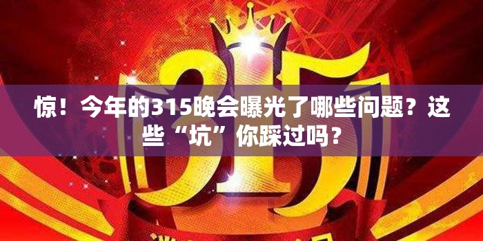 今年的315晚会曝光了哪些问题