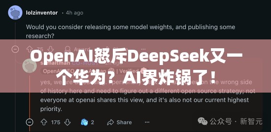 OpenAI控诉DeepSeek是另一个华为