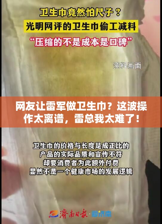 网友让雷军做卫生巾