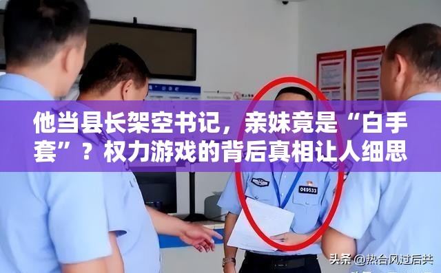 他当县长架空书记 亲妹是“白手套”