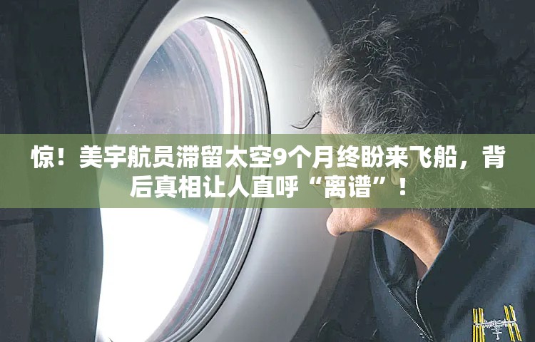 美宇航员滞留太空9个月终盼来飞船