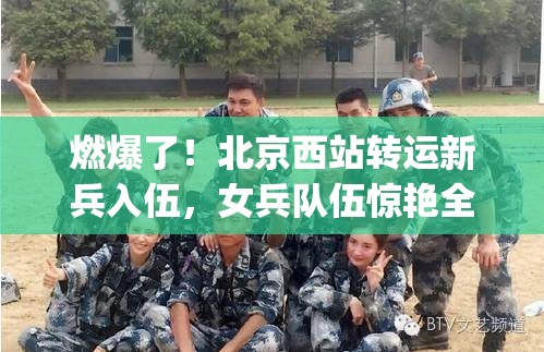 北京西站转运新兵入伍 女兵队伍亮眼