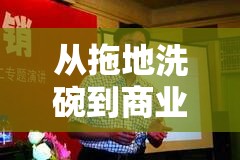 从拖地洗碗到商业帝国啄木鸟创始人的逆袭发家史，看完我酸了！