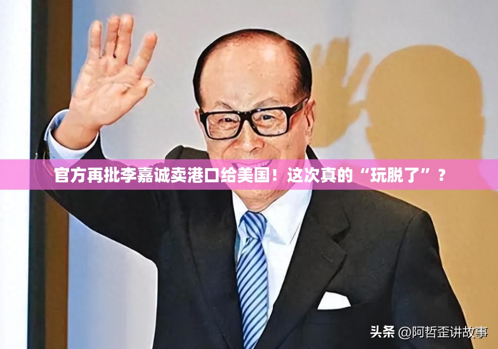 官方再批李嘉诚卖港口给美国