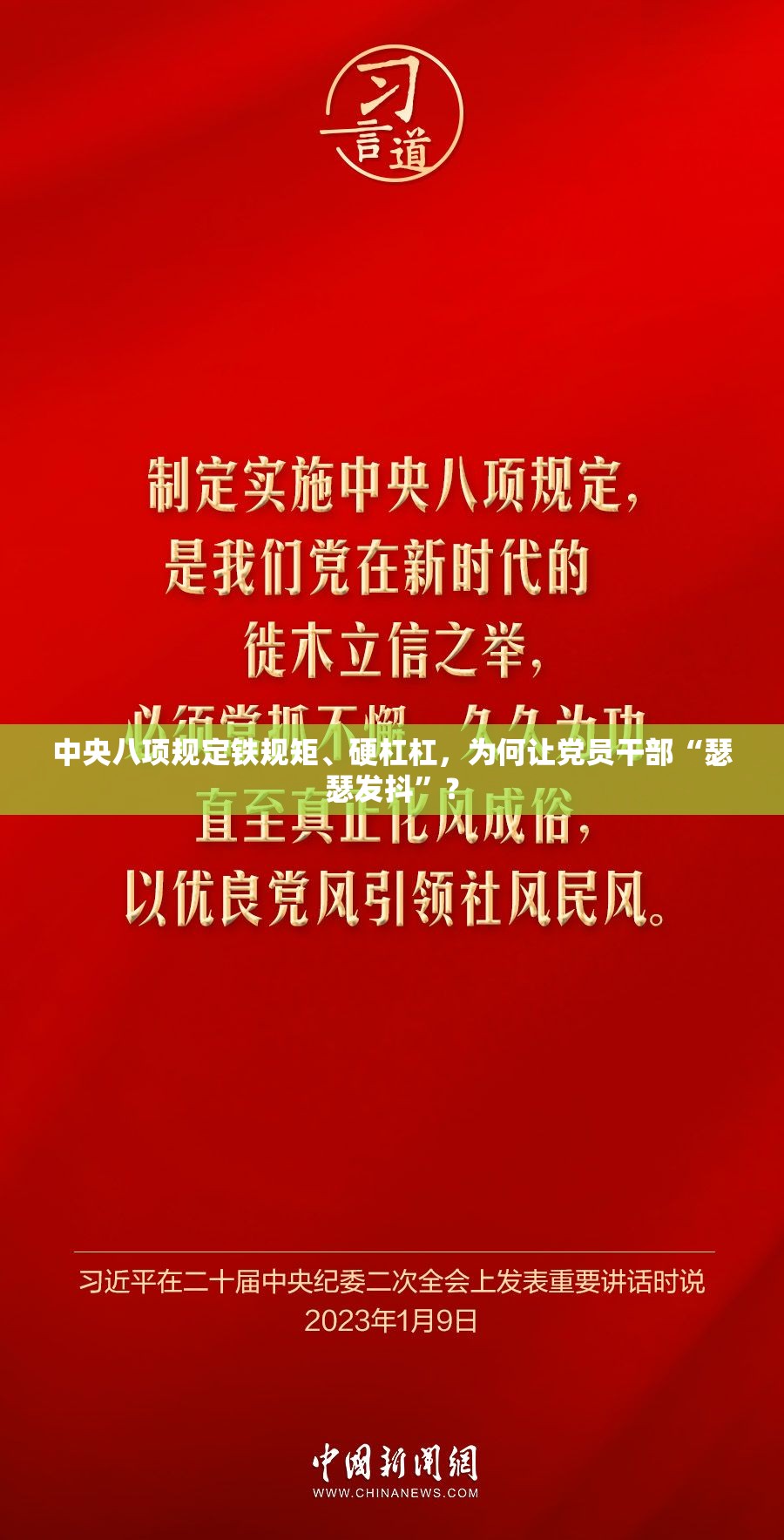 中央八项规定铁规矩、硬杠杠，为何让党员干部“瑟瑟发抖”？