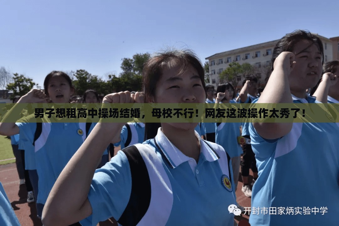 男子想租高中操场结婚 母校：不行