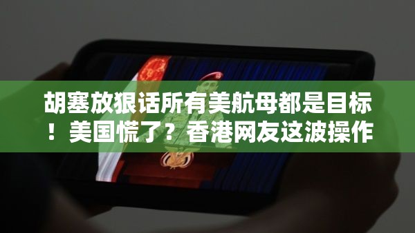 胡塞放狠话所有美航母都是目标！美国慌了？香港网友这波操作太秀！