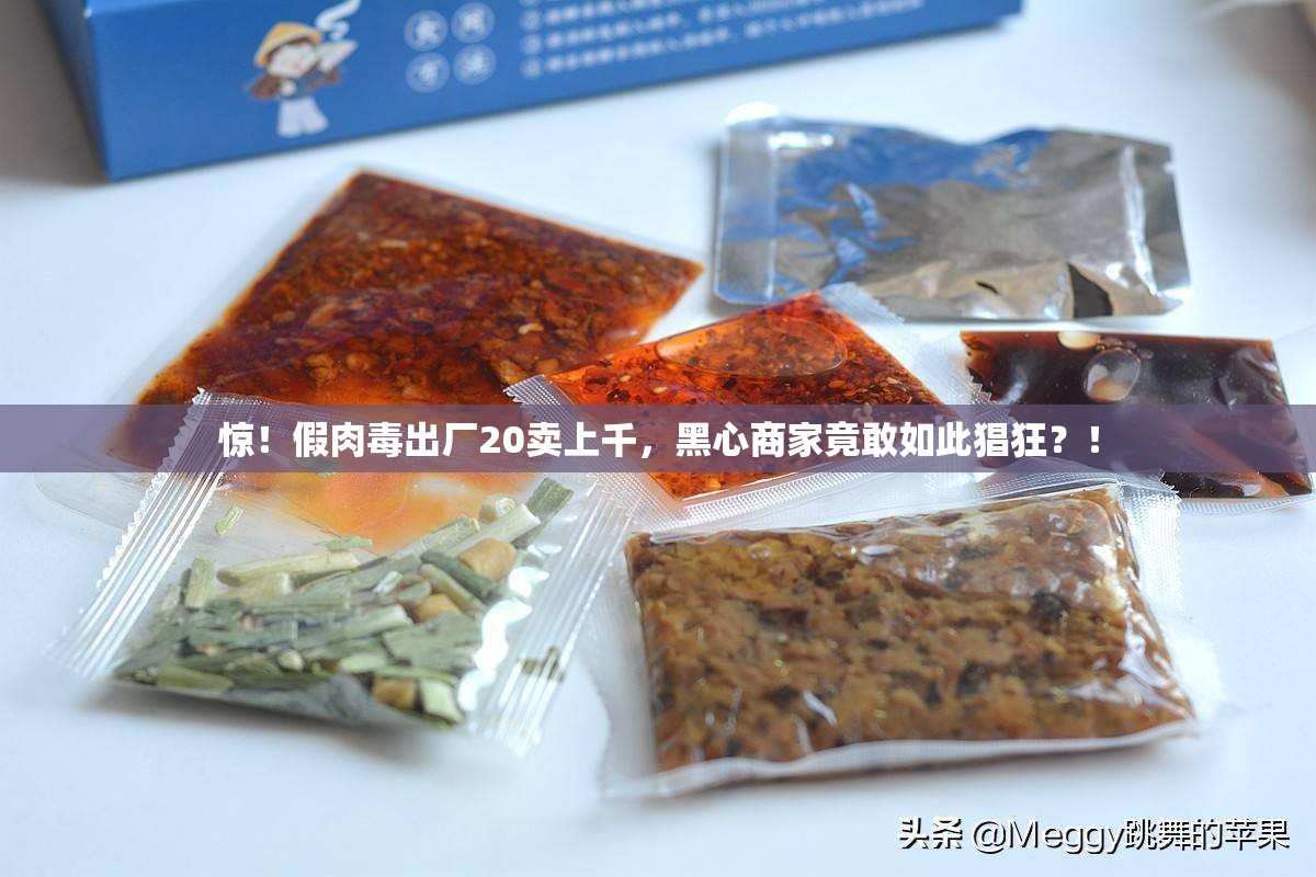 假肉毒出厂20卖上千