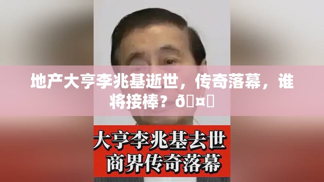 地产大亨李兆基逝世