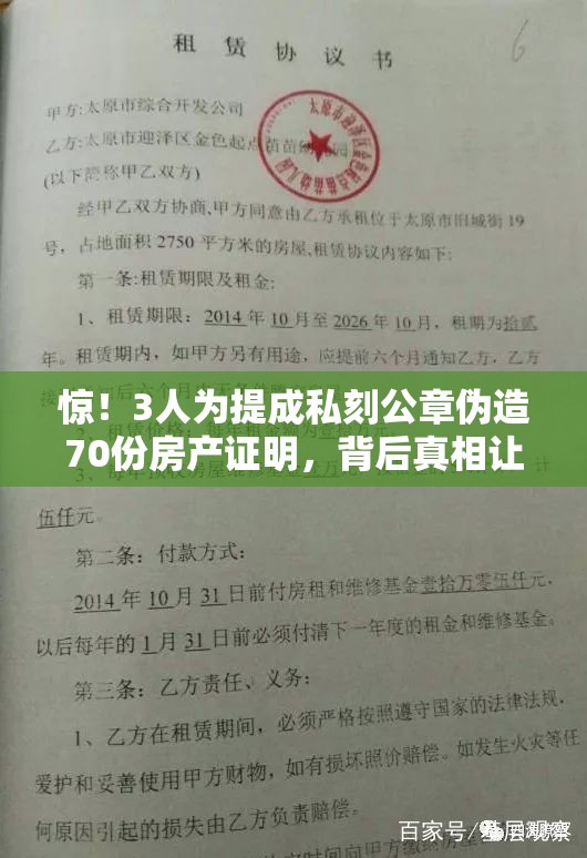 惊！3人为提成私刻公章伪造70份房产证明，背后真相让人直呼“离谱”！