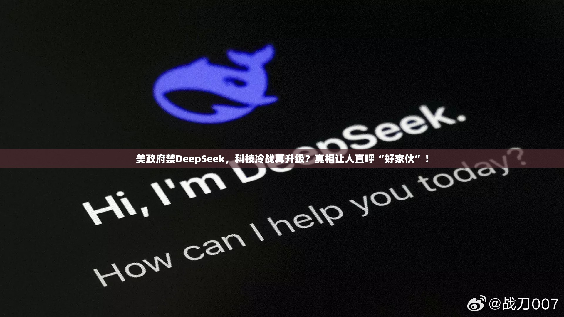 美政府禁DeepSeek，科技冷战再升级？真相让人直呼“好家伙”！